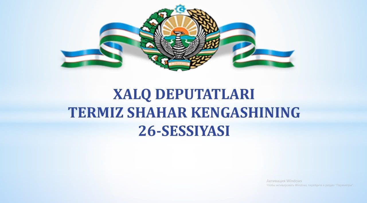Bugun soat 15:00 da Termiz shahar hokimligining majlislar zalida Xalq deputatlari Termiz shahar Kengashining  yigirma oltinchi sessiyasi bo'lib o'tadi